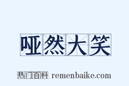 哑然大笑是什么意思的图片
